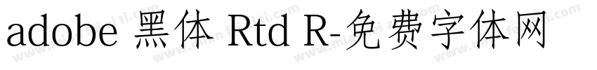 adobe 黑体 Rtd R字体转换